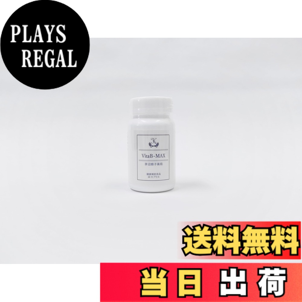 【送料無料】茅沼順子薬局 VitaB-MAX(ビタビーマックス) 60カプセル サイズ:60個