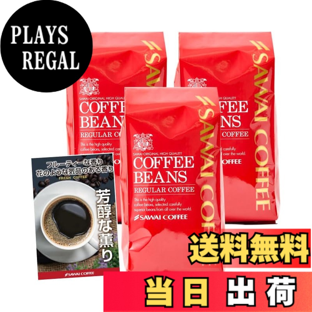 【送料無料】澤井珈琲 コーヒー 専門店 レギュラーコーヒー バリエーション1 サイズ：1.2kg
