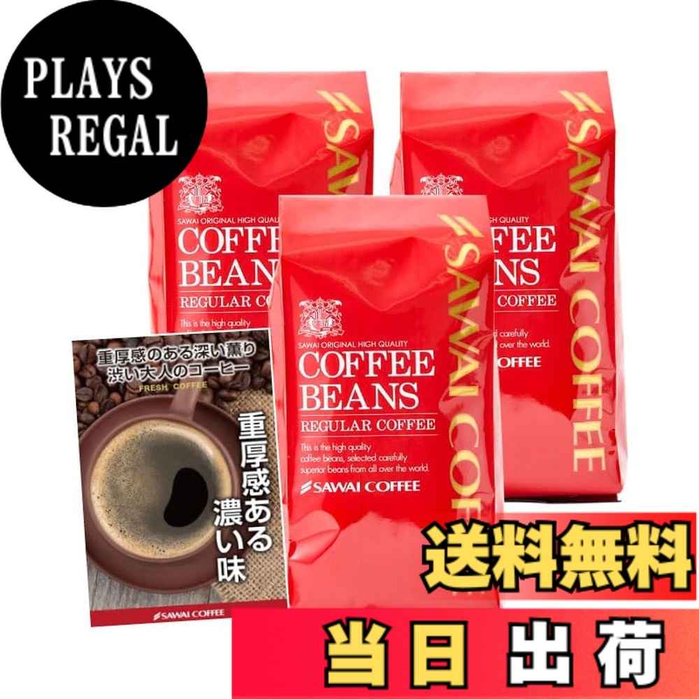 【貨物輸送無料】澤井コーヒー 珈琲 専門職店 レギュラー珈琲 上がり下がり3 大きさ：1.2kg