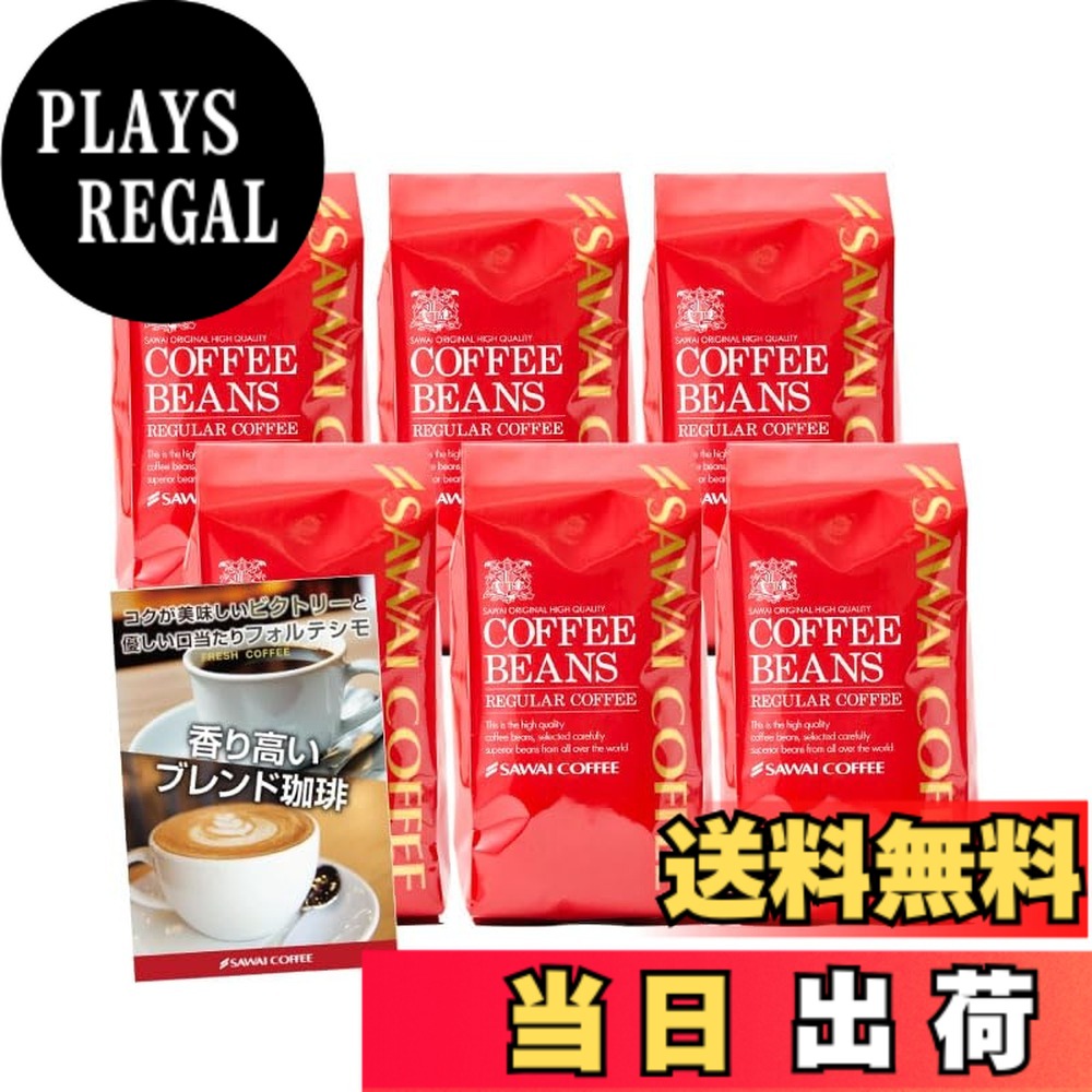 【貨物輸送無料】澤井コーヒー 珈琲 専門職店 レギュラー珈琲 上がり下がり3 大きさ：3kg