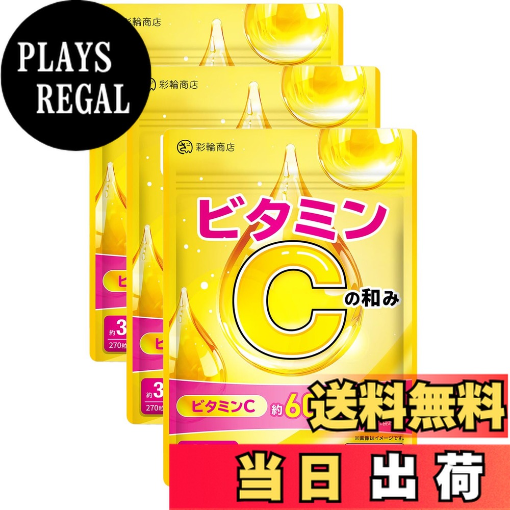 【送料無料】【医師・管理栄養士W監修】 ビタミンCの和み リポソームビタミンC 高濃度 ビタミンC サプリ 60000mg/袋 30日分 270粒 タイムリリース リポソーム 栄養機能食品 ビタミンB6 サイズ：3個セット