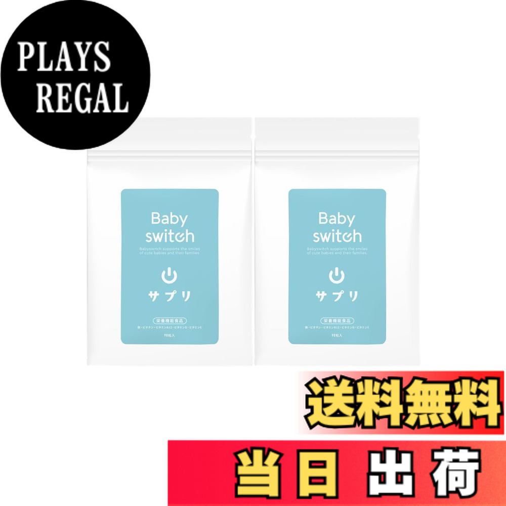 【送料無料】ベイビースイッチ（Babyswitch)男の子用 リンカル リン酸カルシウム 葉酸 配合 妊活サプリ 【栄養機能食品】 色：ベイビースイッチサプリ for boy2個
