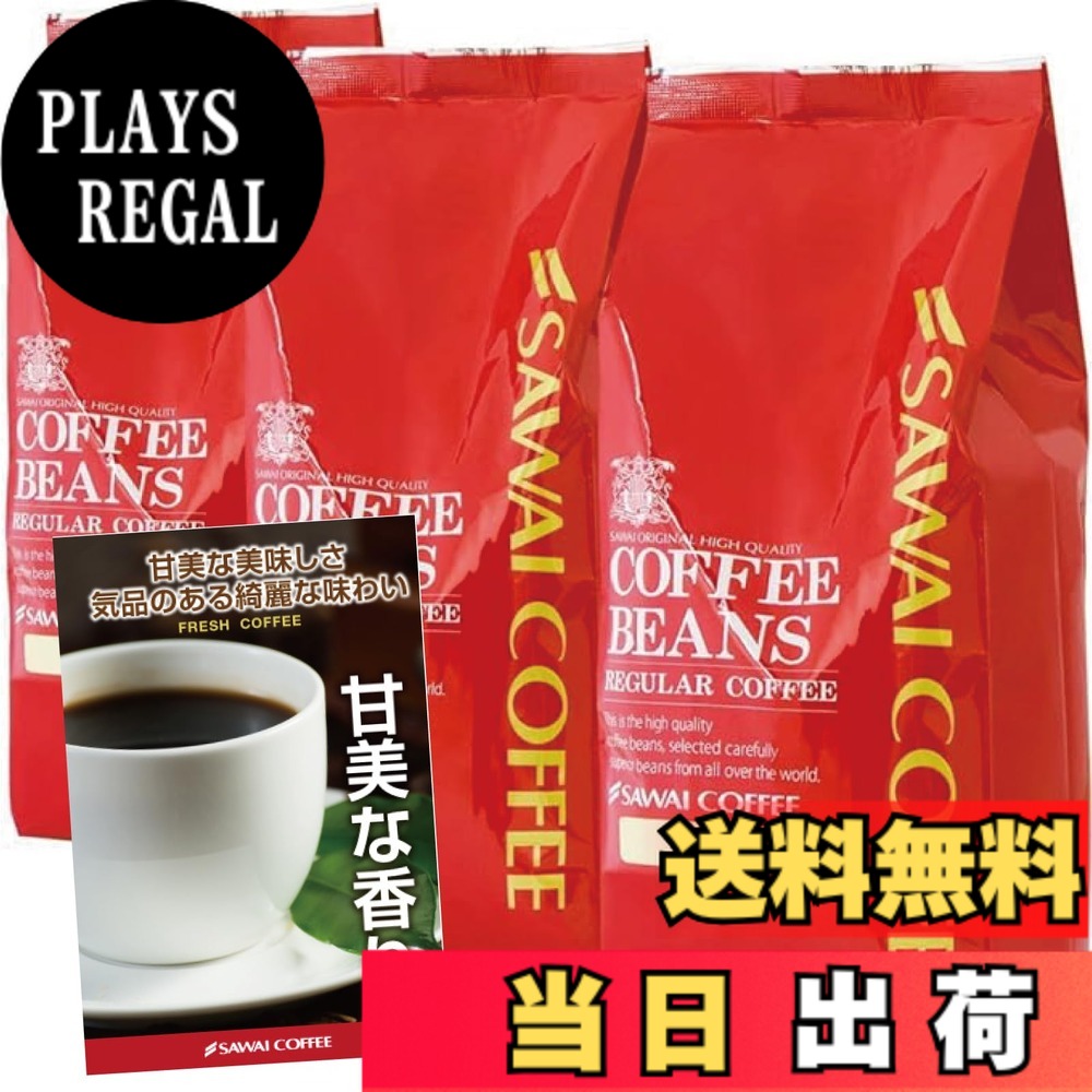 【貨物輸送無料】澤井コーヒー 珈琲 専門職店 レギュラー珈琲 上がり下がり3 大きさ：1.2kg
