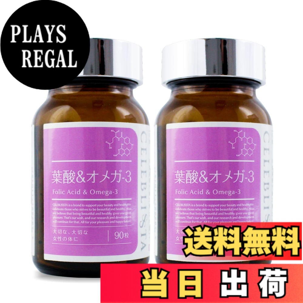 【送料無料】CELEBLISSTA (セレブリスタ) サプリメント 葉酸＆オメガ3 90日分 [ 90粒 / 1粒あたり400μg配合 ] 基礎サプリ 2個セット 葉酸 オメガ3 サーモンオイル (日本製)