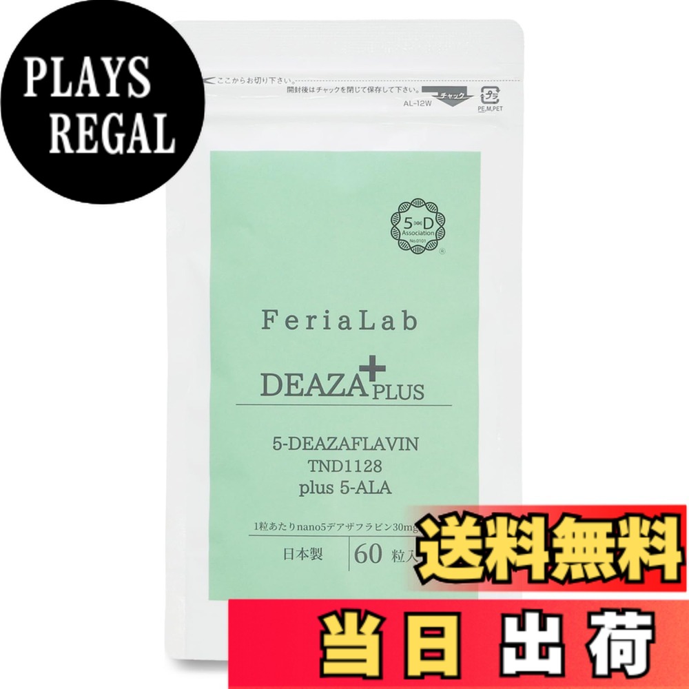 【送料無料】【5-デアザフラビン協会正規認定商品】 フェリアラボ 5-デアザフラビン(TND1128) サプリ DEAZAFLAVIN 日本製 高純度99.9％ 60粒 サイズ：60日分｜PLAYS REGAL