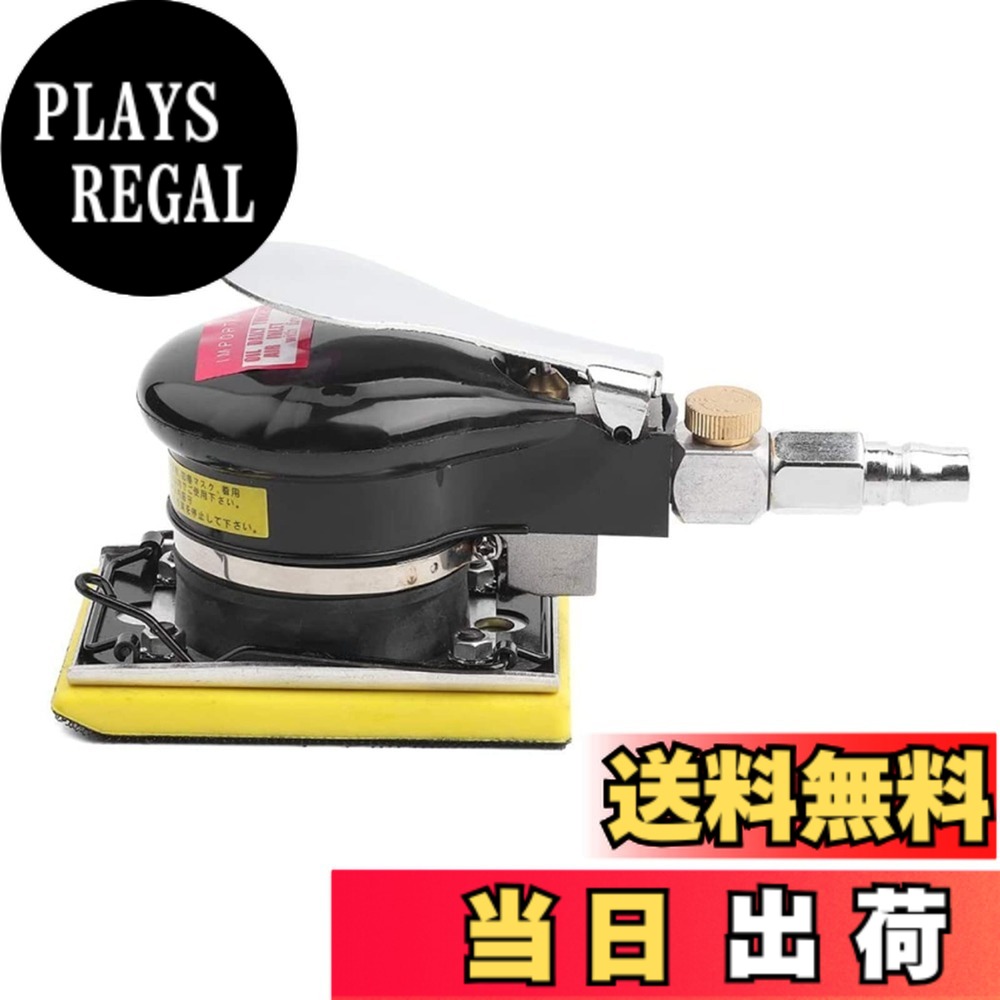 【送料無料】エアーサンダー エアーポリッシャー エアーオービタルサンダー 空気圧研磨工具 エアーポリッシュツール 調整可能な速度空気圧研磨サンダーツール 手持ち型 空気圧ポリッシャー 木製品 金属 自動車研削 研磨用|PLAYS REGAL