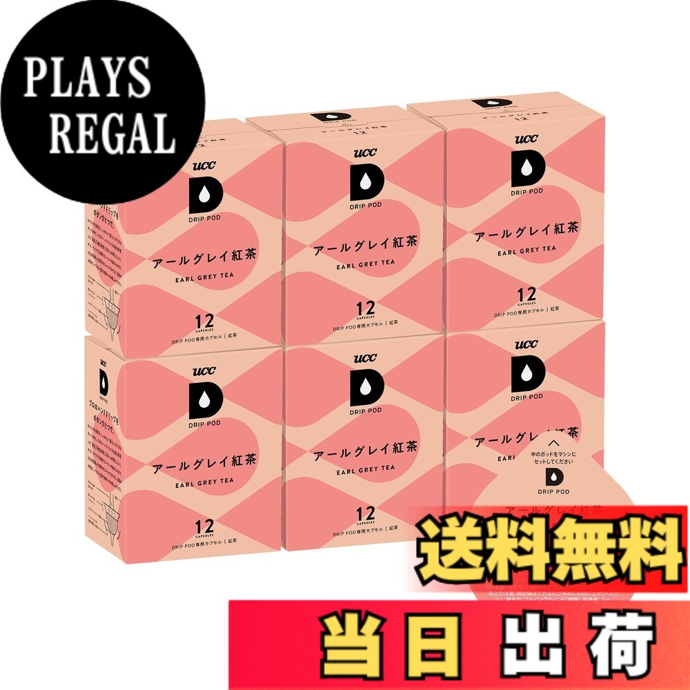 【貨物輸送無料】UCC ドリップポッド アール薄墨色紅茶の葉 大きさ：72杯