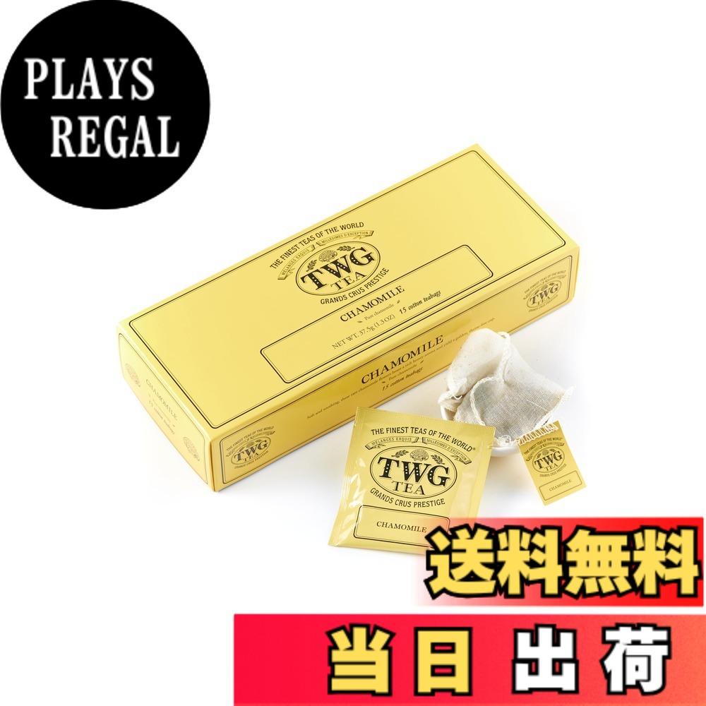 【送料無料】TWG Tea 紅茶 ティーバッグ サイズ：2.5グラム (x 15)