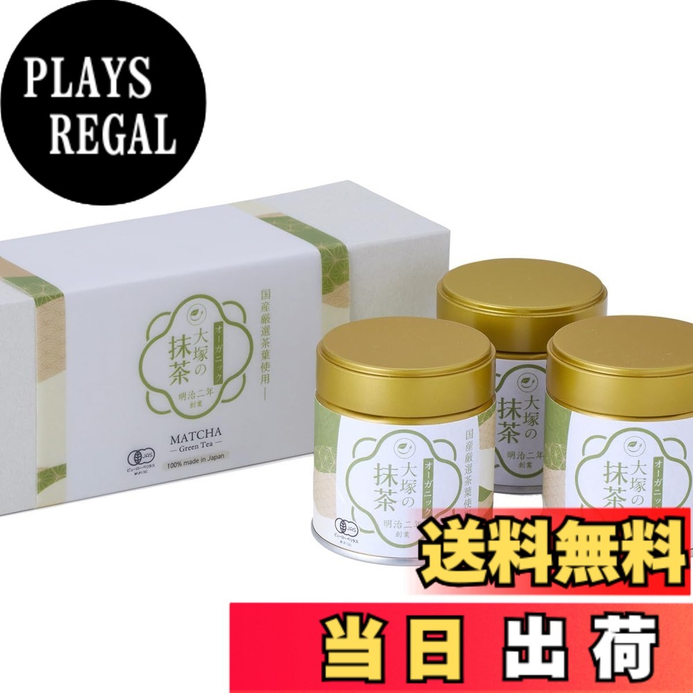 【貨物輸送無料】抹茶 有機 オーガニック 国産 御前上等 明治二年打ち立てる 大塚の抹茶 大塚製茶 老舗 有機JAS 細末 黒色火薬 無加えること 無農薬 静岡 掛川 matcha 大きさ：30gx3缶