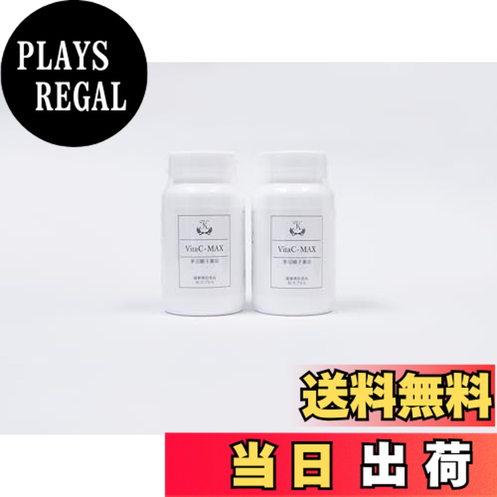 【送料無料】茅沼順子薬局 VitaC-MAX(ビタシーマックス) 90カプセル