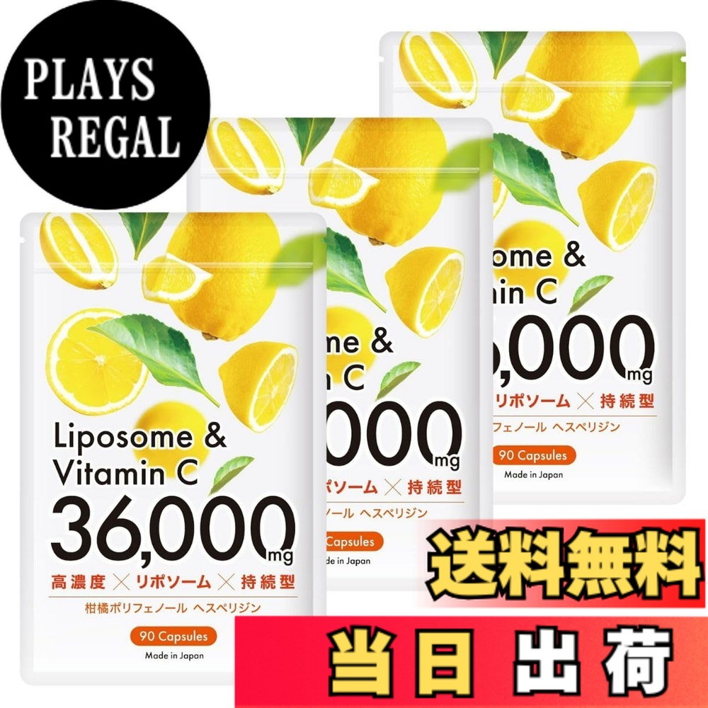 【送料無料】リポソームビタミンC サプリ 高濃度 タイムリリース 90粒 ビタミンC 持続型 36000mg 日本製 サプリメント [ハダプラ] サイズ：3袋セット