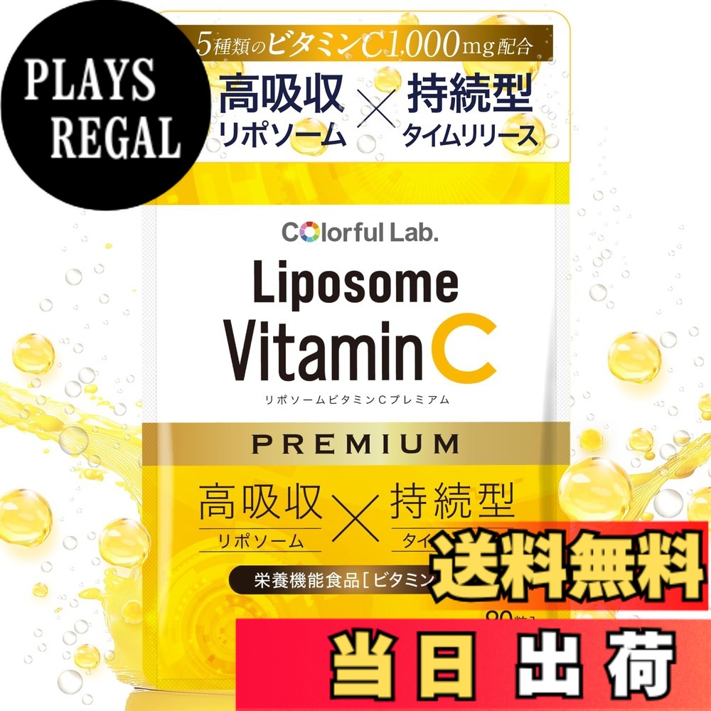 【貨物輸送無料】ヴィタミンC サプリ リポソーム【守りつづける型ｘタイ王国ムリ貸しさげるｘヴィタミンC誘導体ｘLiposomeVitaminC PREMIUM】 ダイエット・健康-サプリメント