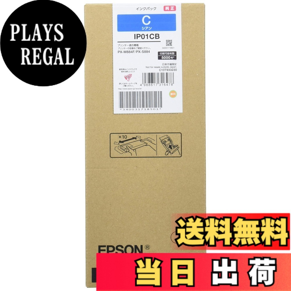 【送料無料】EPSON 純正インクパック IP01 色：シアン｜PLAYS REGAL 8,120円