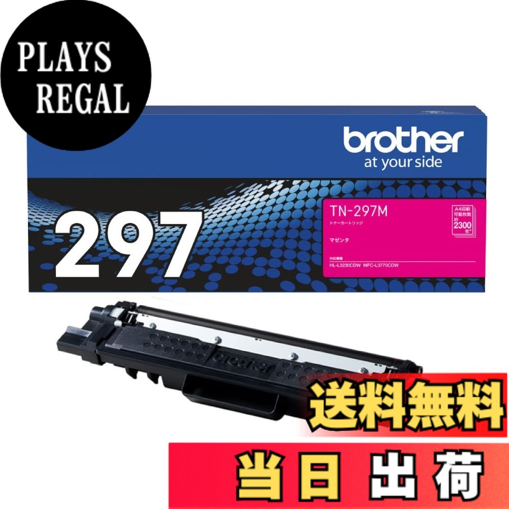 【送料無料】brother トナーカートリッジ 大容量 色:マゼンタ、サイズ:A4|PLAYS REGAL