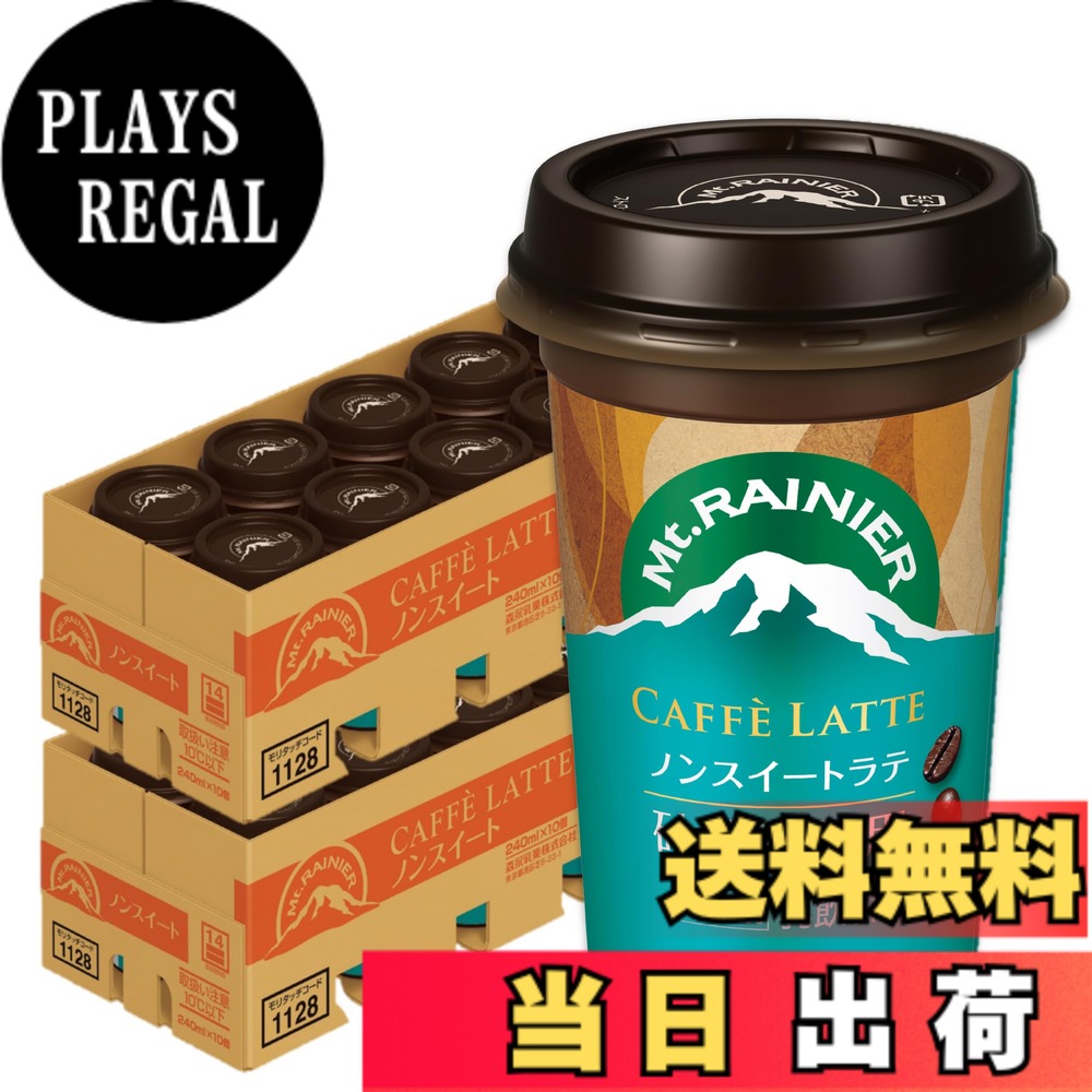 【送料無料】【限定】森永乳業 マウントレーニア 2ケース | Mt.RAINIER コーヒー カフェラテ ドリンク 珈琲 飲料 【クール便】 サイズ：10個(x2)
