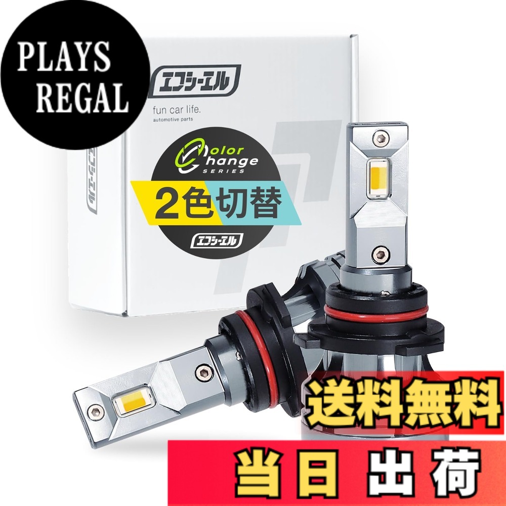 【送料無料】fcl.(エフシーエル) LED フォグランプ 2色切り替え 3色切り替え H8 H11 H16 HB4 PSX26W 色：イエローxフロスティブルー、サイズ：HB4