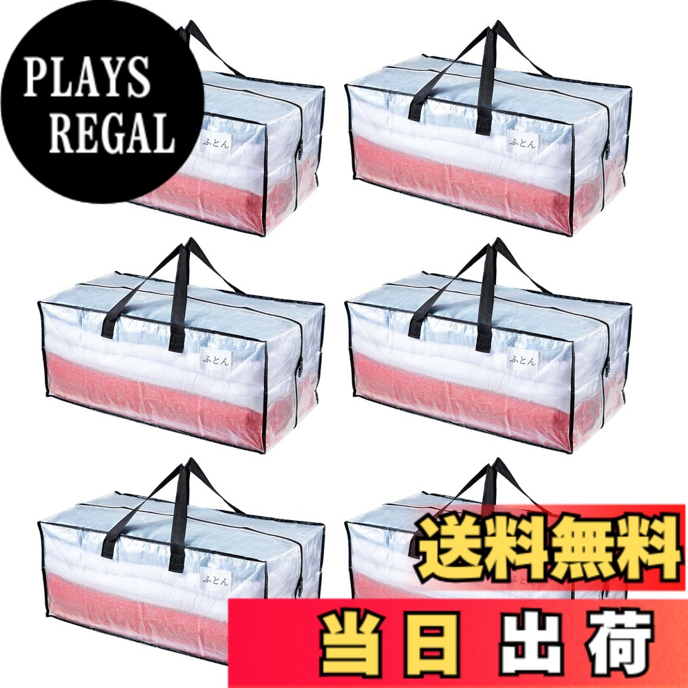 【送料無料】TAILI 大きいバッグ 収納ケース 引越しバッグ 布団収納バッグ 背負える 大容量 色：透明、サイズ：6枚入