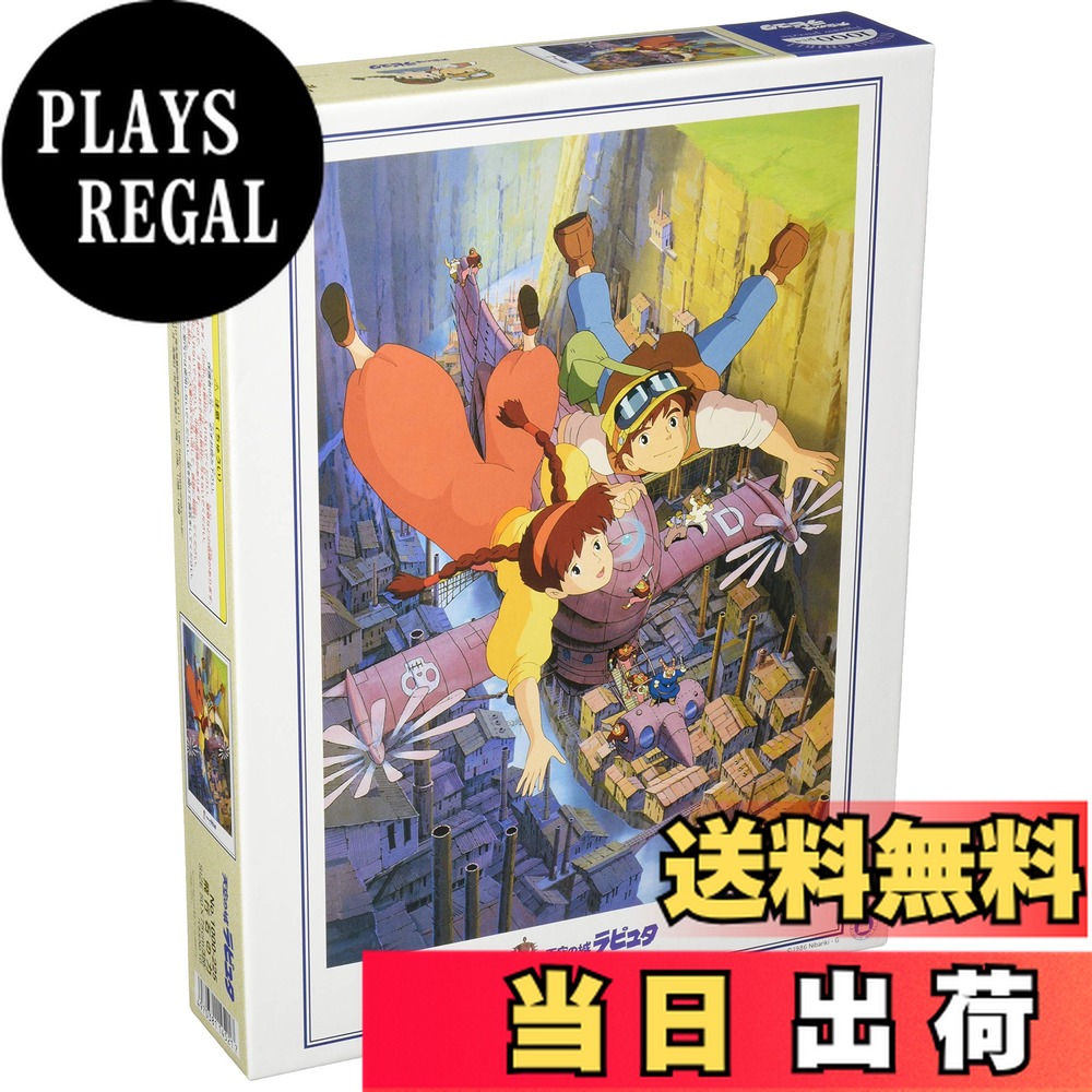 楽天市場】ジグソーパズル 1000ピース 夜明けの風(風の谷のナウシカ