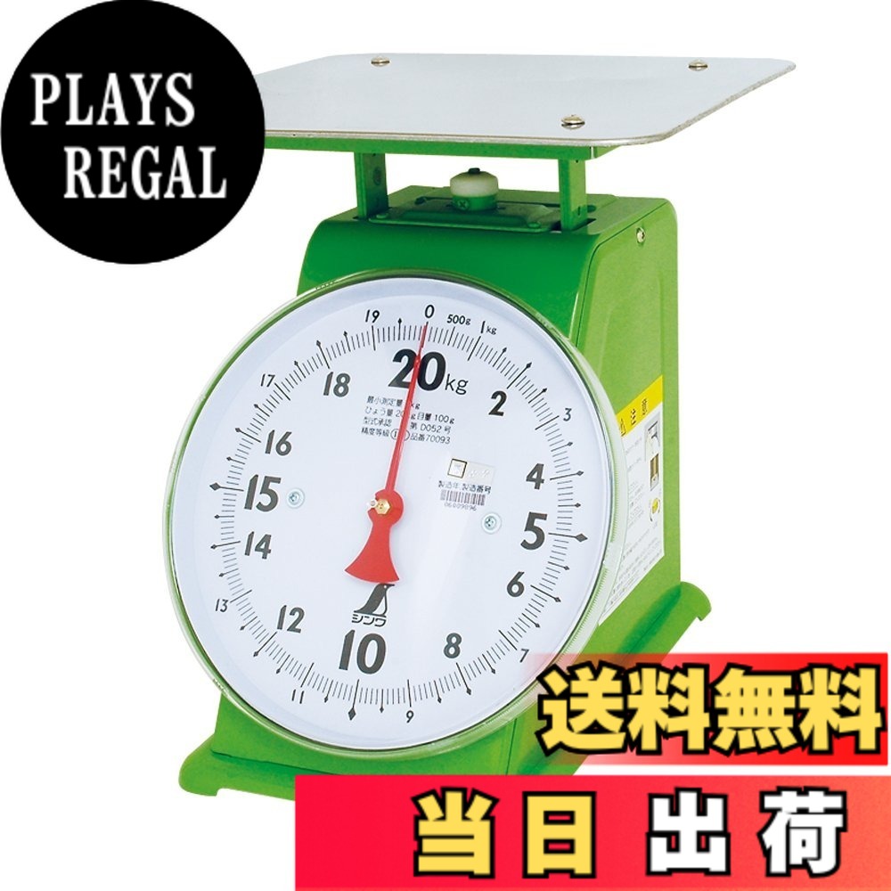 【貨物輸送無料】シンワ測定 はかり 大きさ：20kg