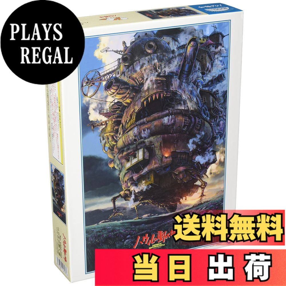 楽天市場】ジグソーパズル 1000ピース ジブリ ハウルの動く城 洗濯完了