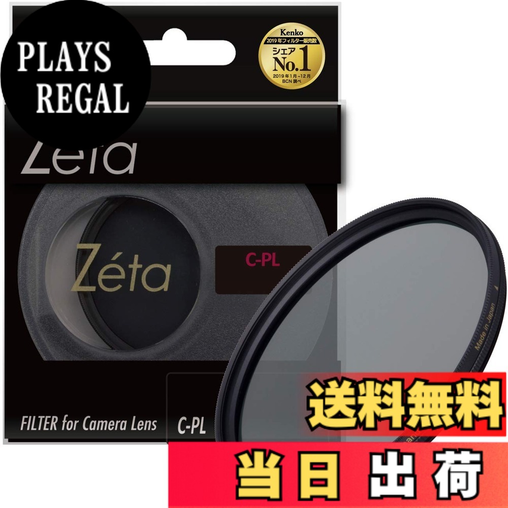 【送料無料】Kenko PLフィルター Zeta ワイドバンド C-PL サイズ：55mm