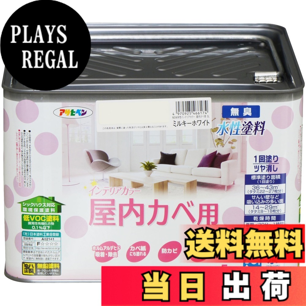【貨物輸送無料】アサヒペン(Asahipen)NEW水溶性室内装飾色合い屋内カベ 色：ミルキー白いこと、大いさ：5L