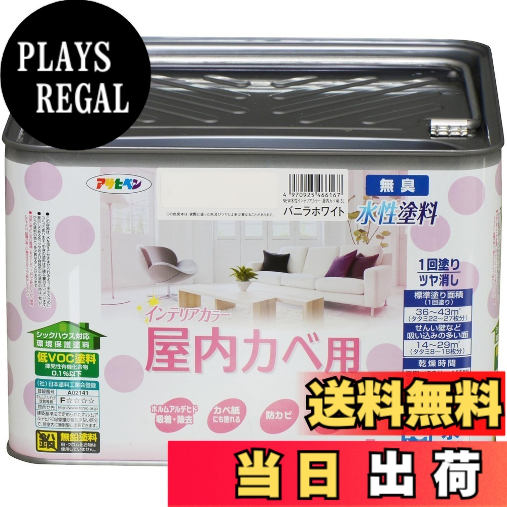 【送料無料】アサヒペン(Asahipen)NEW水性インテリアカラー屋内カベ 色：バニラホワイト、サイズ：5L