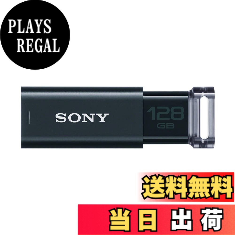 【送料無料】SONY USBメモリ USM-Uシリーズ 色：ブラック、サイズ：128GB