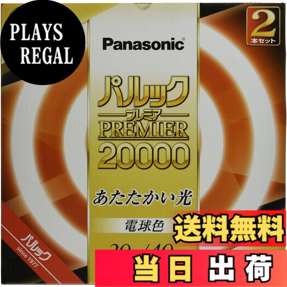 【貨物輸送無料】パナソニック 螢光灯丸形 色：白熱電球色、大いさ：30形+40形 2本入 ガーランド照明-インテリア・寝具・収納-ライト・照明器具