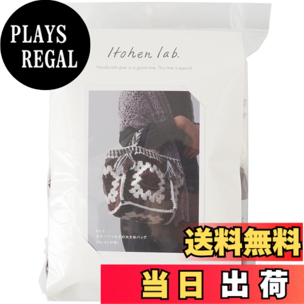 【送料無料】原ウール イトヘンラボ モチーフつなぎの大きめバッグ 色：こげ茶、サイズ：幅38cm、深さ24.5cm