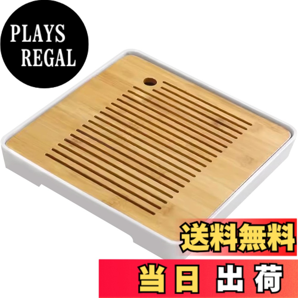 【送料無料】HIGHAWK茶盤 茶台 竹製プレート 貯水式 ティートレー 茶道具 樹脂皿 茶台 収納 板は取り外し可能 中空 茶器 排水式 貯水容量450ml 色：スクエア・白・28cm、サイズ：free
