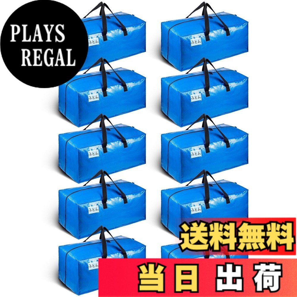 【送料無料】TAILI 大きいバッグ 収納ケース 引越しバッグ 布団収納バッグ 背負える 大容量 色：ブルー、サイズ：10枚入