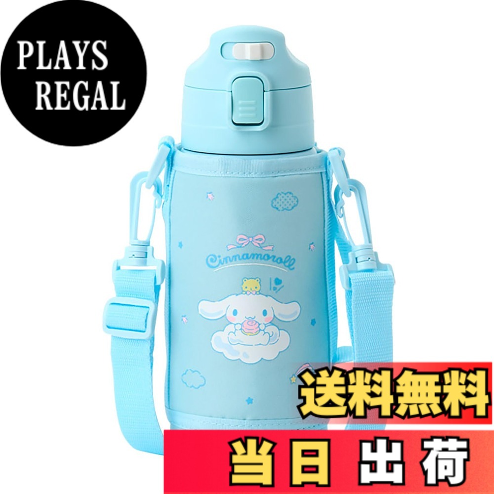 【送料無料】サンリオ(SANRIO) 水筒 ボトル キャラクター 子ども用 色:2WAYステンレスボトル (シナモロール)、サイズ:670 ml