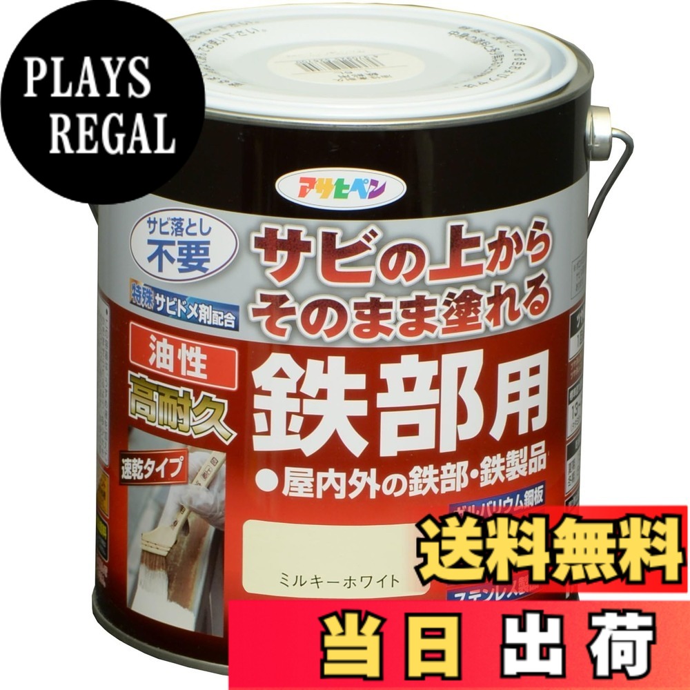 【貨物輸送無料】アサヒペン えの具 えの具 油性高耐久鉄部用 色：ミルキー白いこと、大きさ：1.6L
