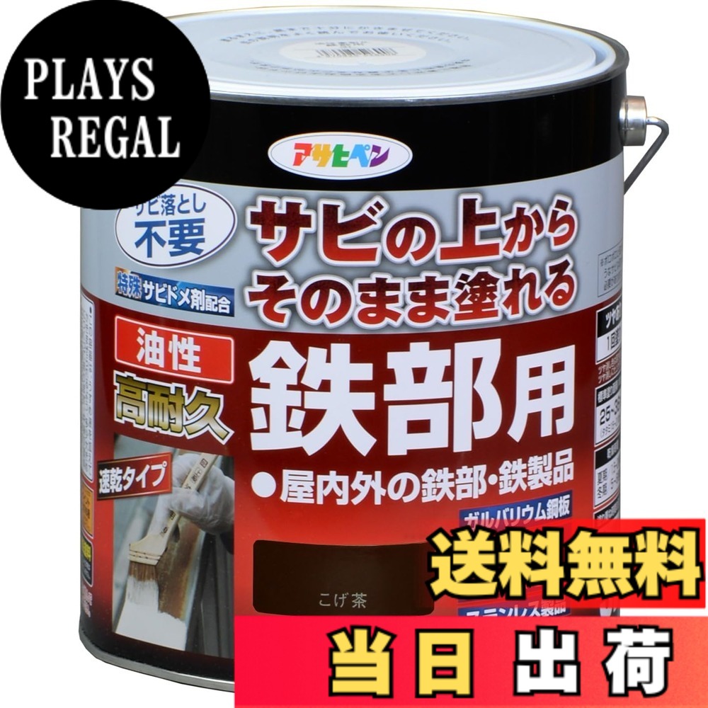 【貨物輸送無料】アサヒペン えの具 えの具 油性高耐久鉄部用 色：こげ茶、大いさ：3L