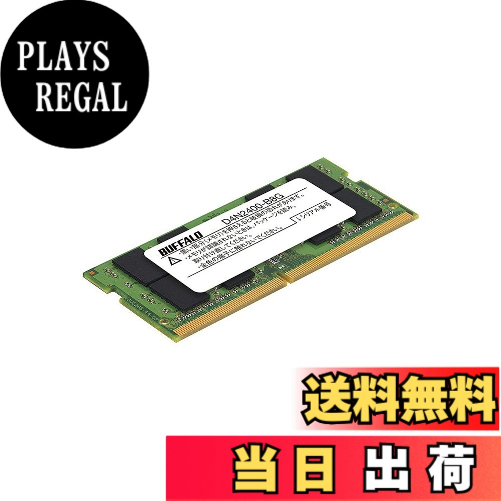 【貨物輸送無料】BUFFALO マイコン4-2400相応う 260いの一番 DDR4 SDRAM SO-DIMM 大きさ：8G