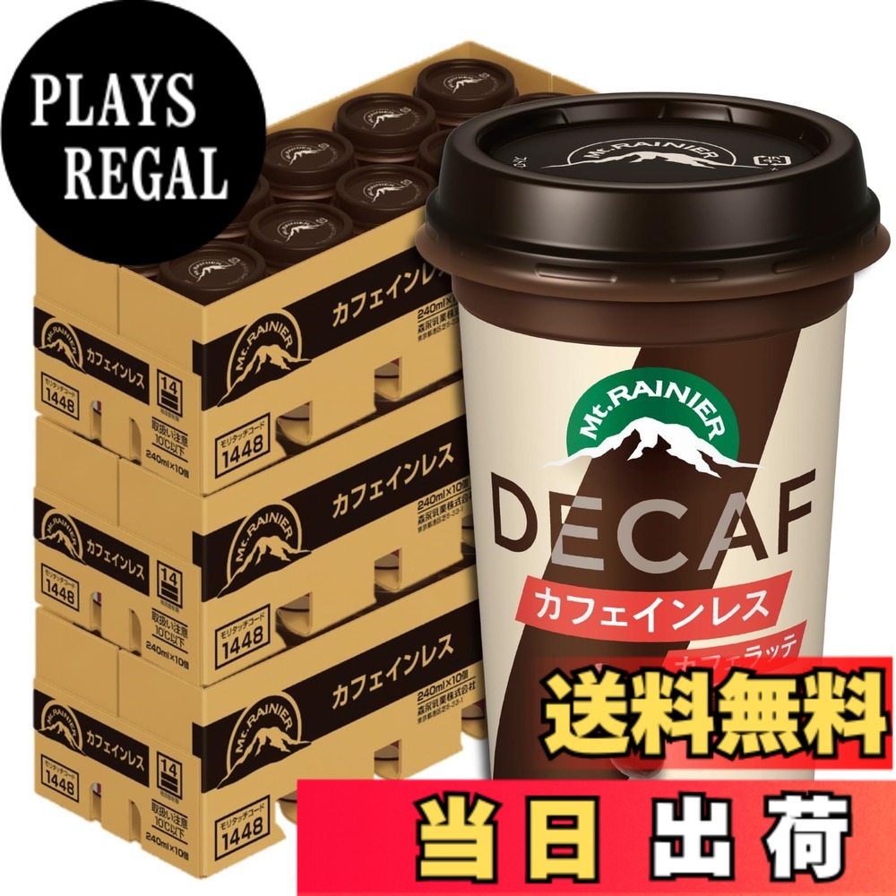 【貨物輸送無料】【制限事項】森永乳業 マウントレーニア 3容れもの | Mt.RAINIER 珈琲 カフェラテ ドリンク コーヒー 飲み物 【冷やりとした便】 大いさ：3容れもの(締め高30本)