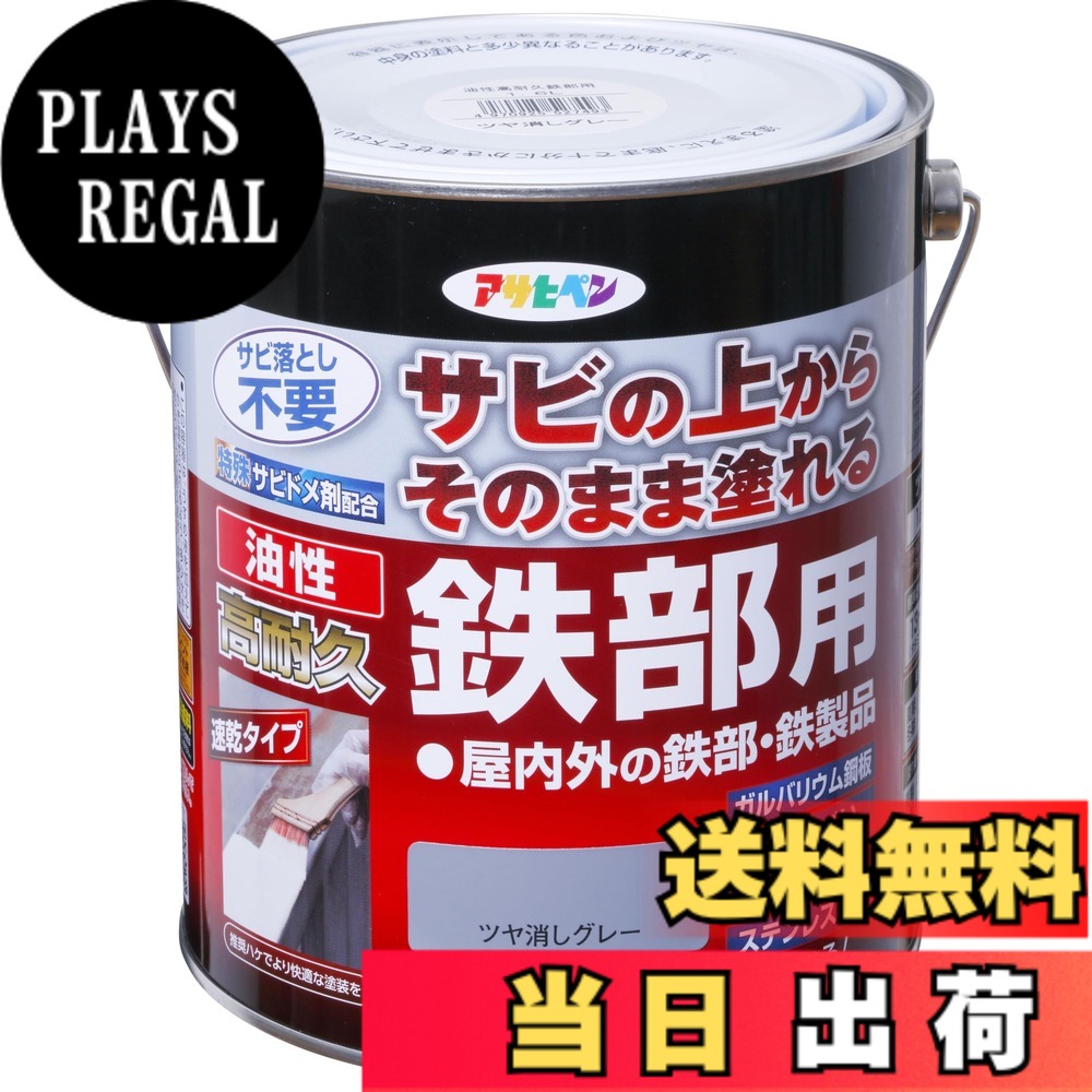 【送料無料】アサヒペン 塗料 ペンキ 油性高耐久鉄部用 色：ツヤ消しグレー、サイズ：1.6L