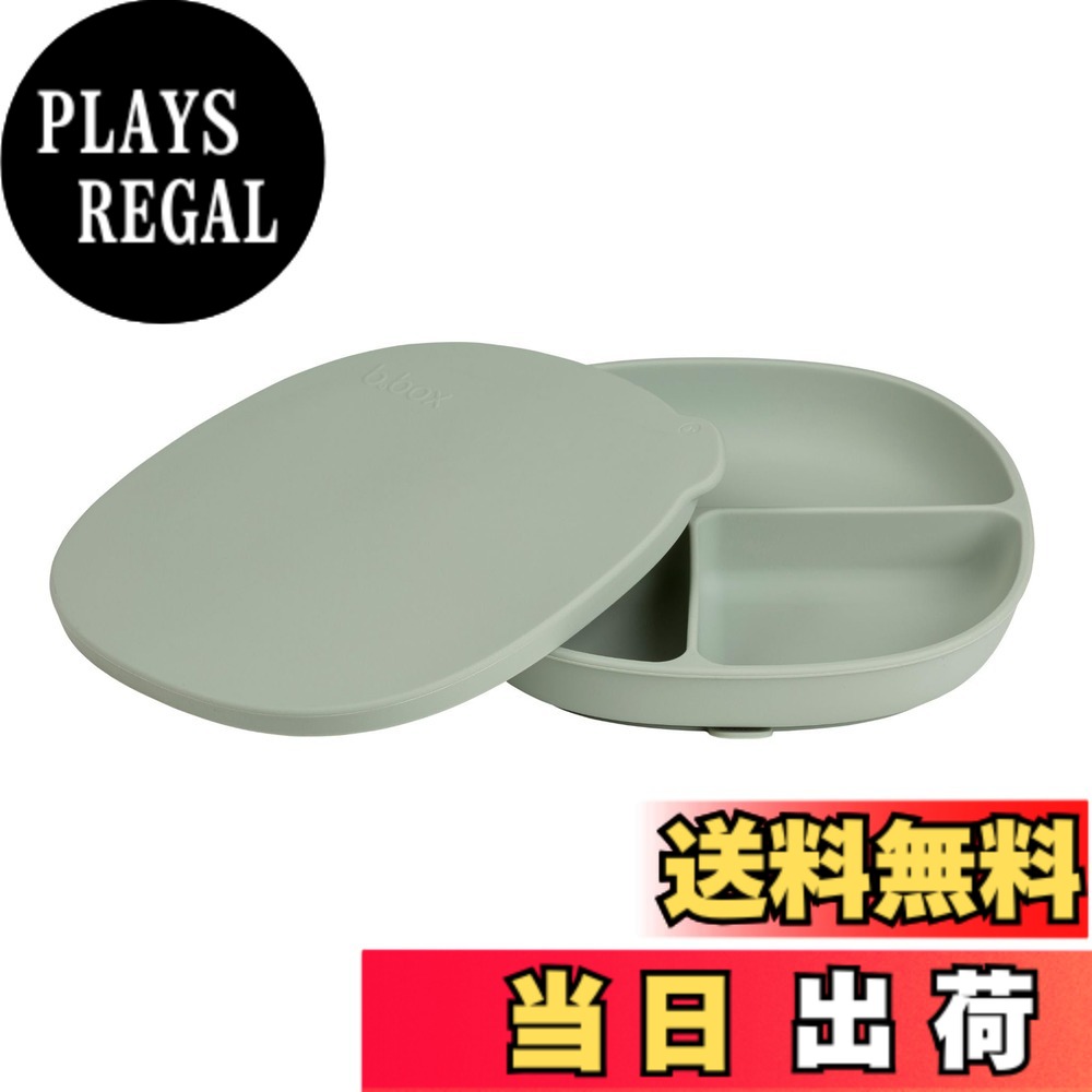 【送料無料】b.box(ビーボックス) 蓋付きシリコンプレート 吸盤付き 離乳食 おやつ 電子レンジ対応 食洗機対応 くすみカラー 【b.box正規品】 色：セージ、サイズ：FREE(BABY)