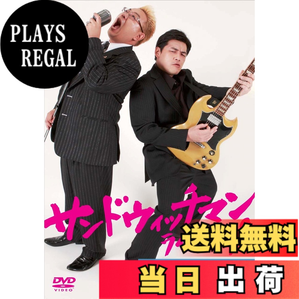 【送料無料】サンドウィッチマン ライブ2009 新宿与太郎狂騒曲 [DVD]
