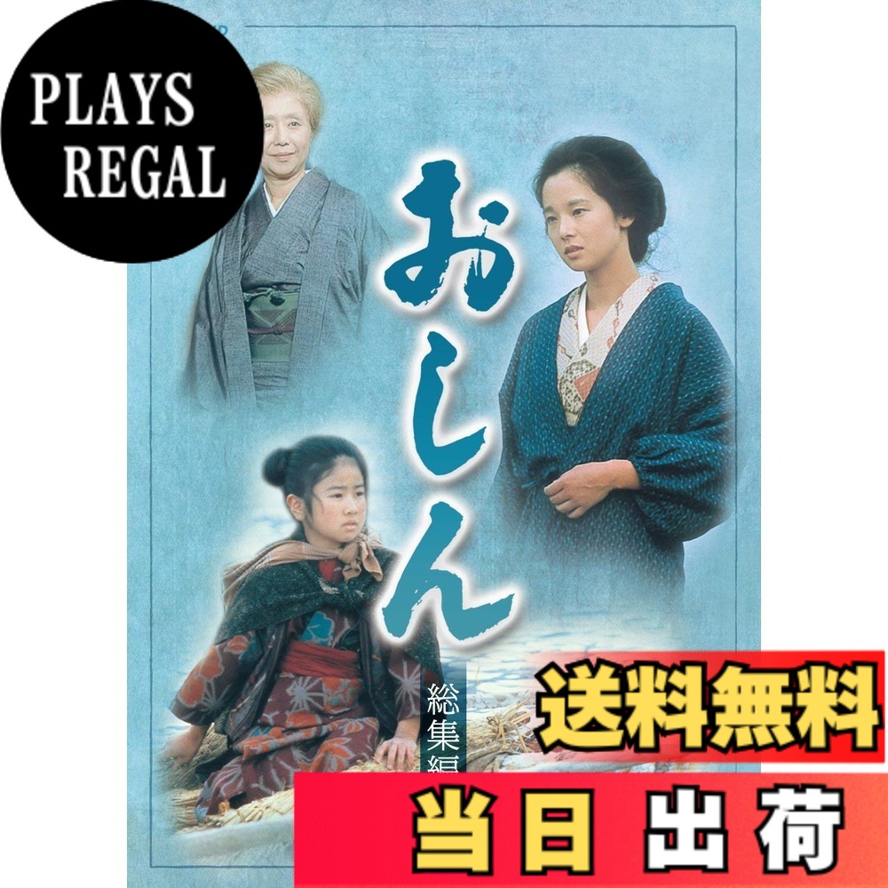 【貨物輸送無料】年代順の継続テレビ受像機人情本 おしん 総集編 [ヴィデオディスク]