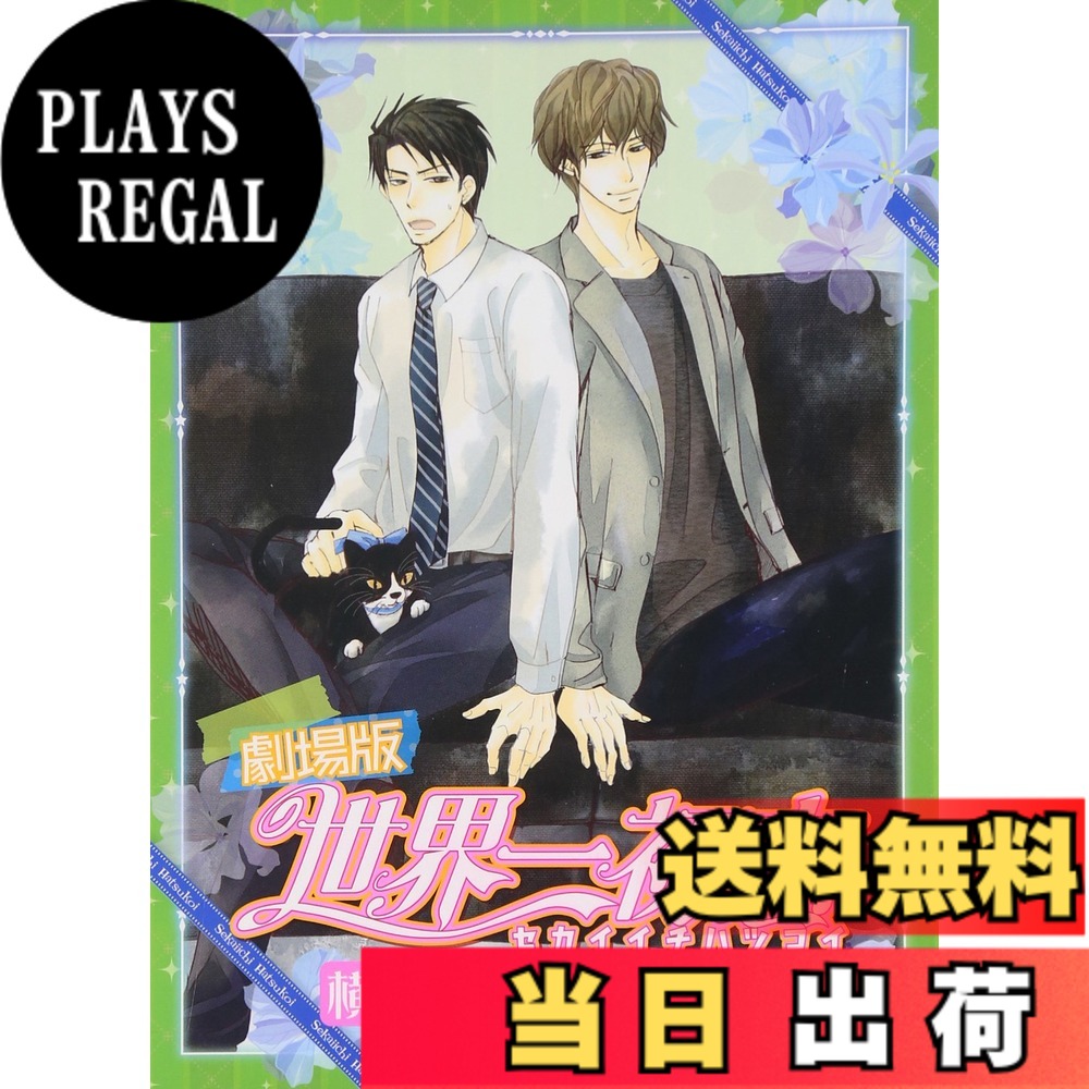 【貨物輸送無料】芝居小屋版 世界一初恋~横澤隆史の切っ掛け~ 制限事項版 [Blu-ray]