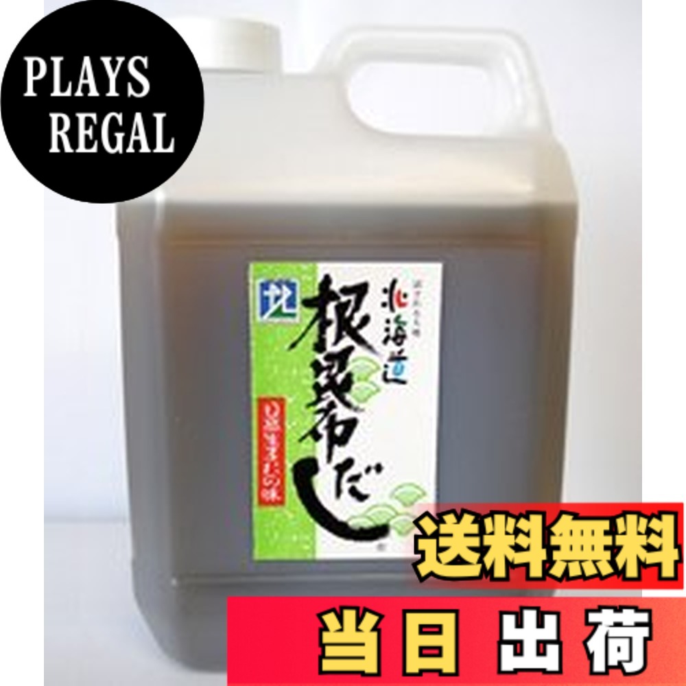 【貨物輸送無料】根昆布だし PACKAGED_SOUP_AND_STEW 大きさ：2リッター (x 1)