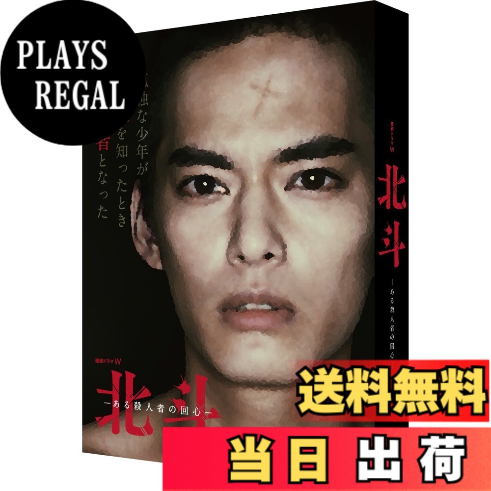【貨物輸送無料】年代順の継続脚本W 北斗-ある殺すこと者の回心- Blu-ray BOX