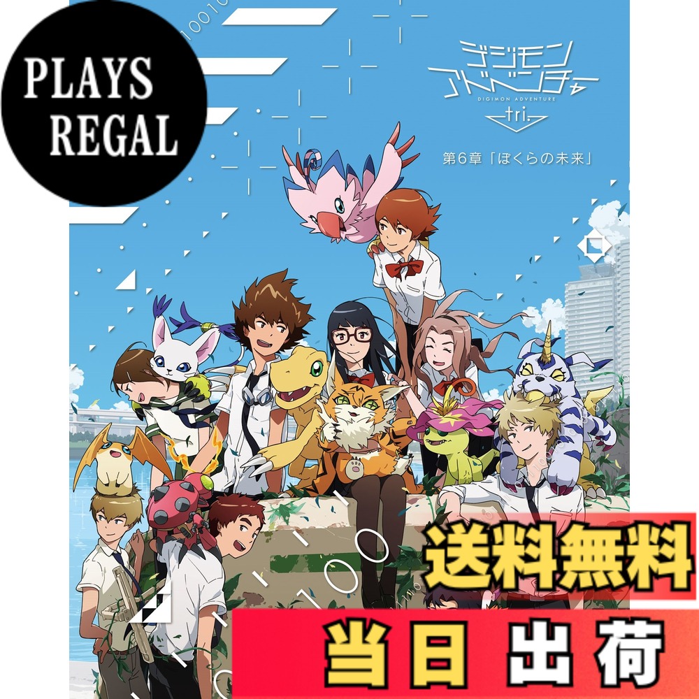 【送料無料】デジモンアドベンチャー tri. 第6章「ぼくらの未来」 [Blu-ray]画像