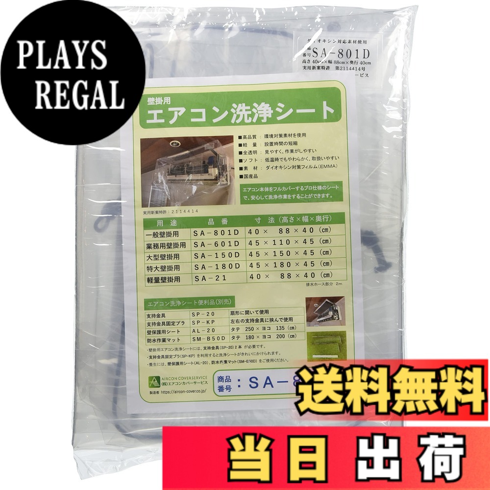 【送料無料】壁掛用エアコン洗浄シート(一般) SA-801D