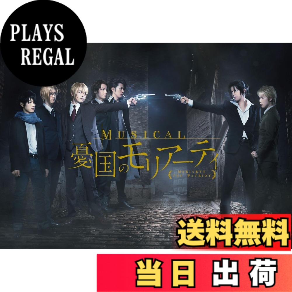 【貨物輸送無料】ミュージカル「憂国のモリアーティ」 [ヴィデオディスク]