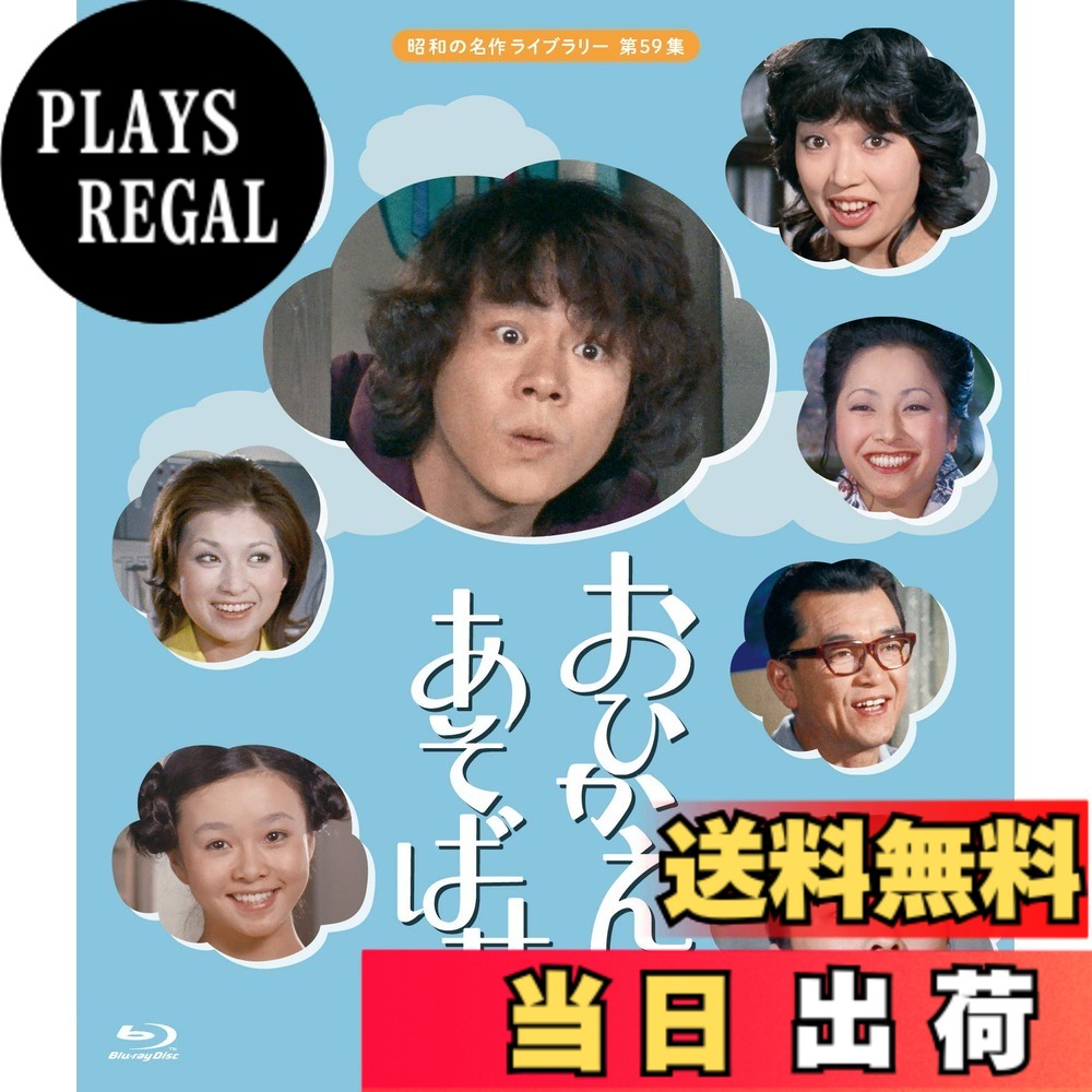 【貨物輸送無料】おひかえあそばせ 【昭和の神品寄託図書館 第59集】 [Blu-ray]
