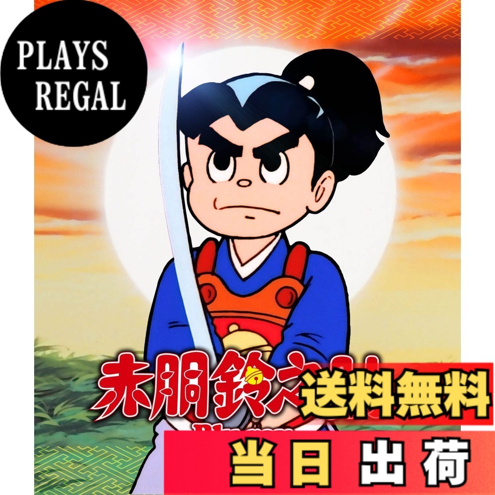 【貨物輸送無料】赤胴鈴之助 【想い出のアニメ寄託図書館 第132集】 [Blu-ray]