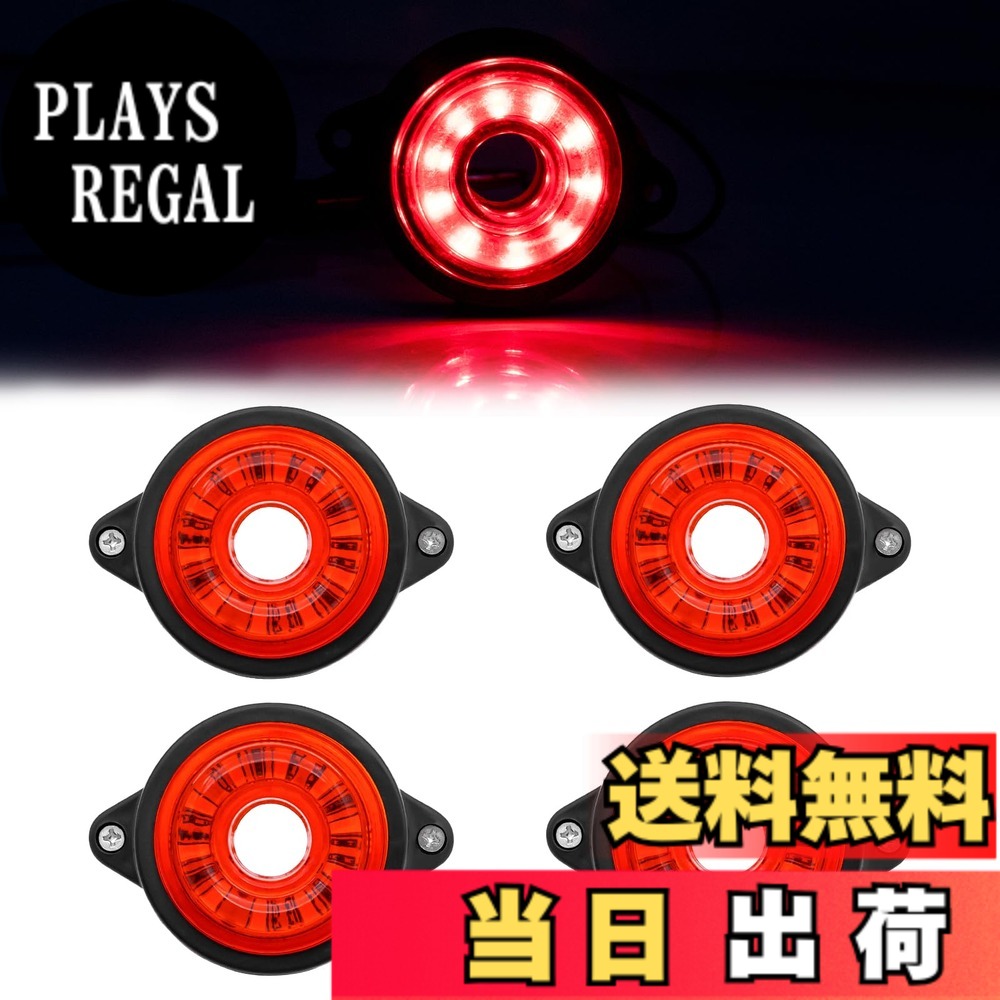 【送料無料】X-STYLE サイドマーカー LED 12V 24V 常灯 マーカーランプ ledトレーラー トラック用 10連LED マーカー 車幅灯 路肩灯 側方灯 高輝度 電飾 汎用 丸型 色：レッド
